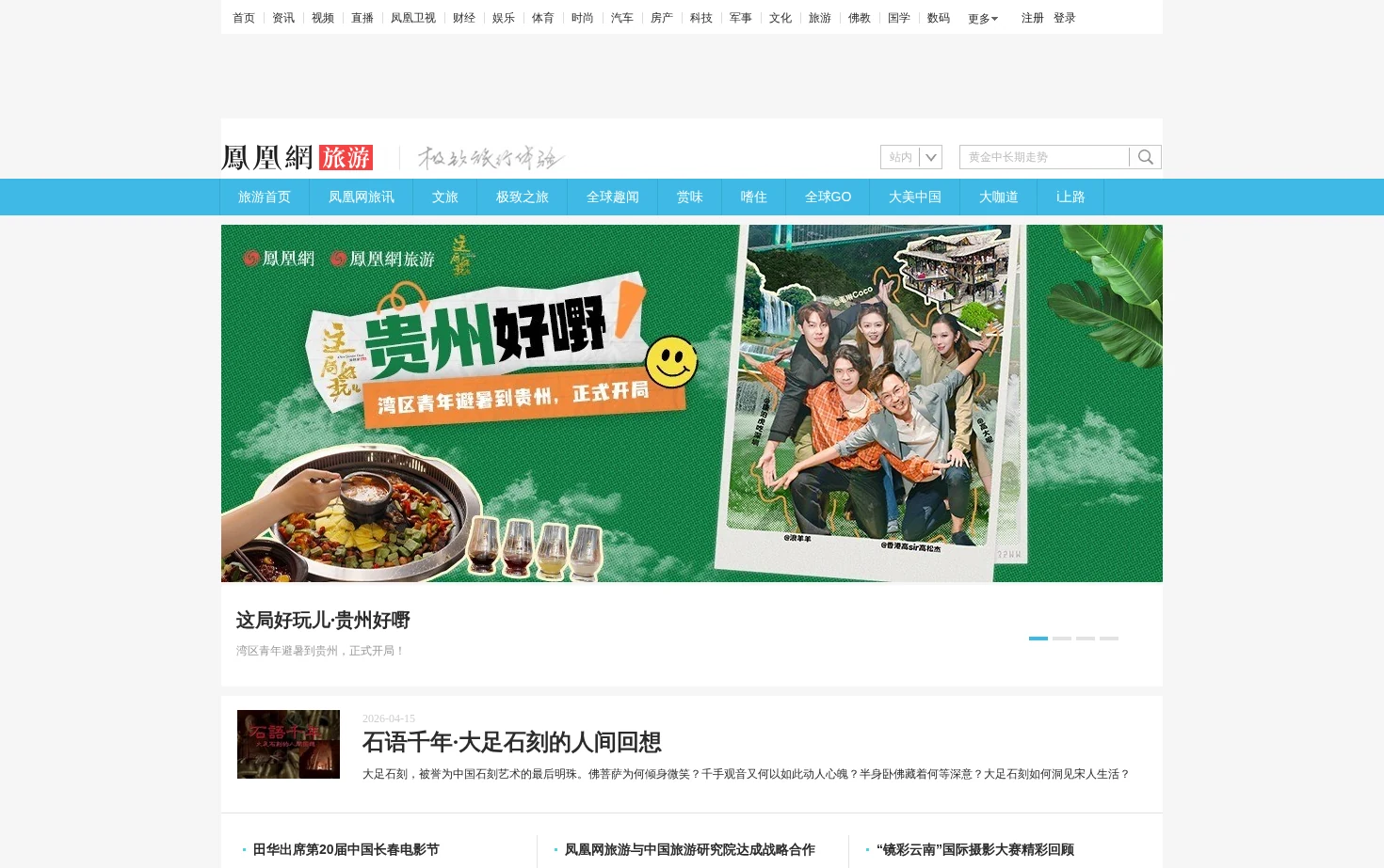 凤凰网旅游 页面快照